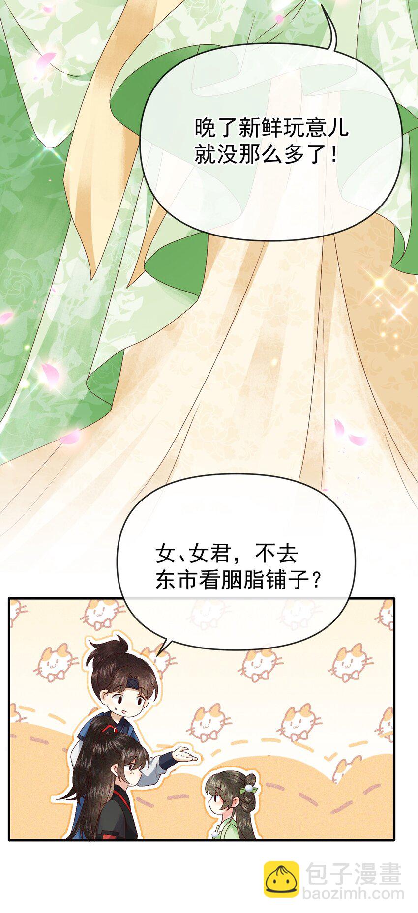🍱世子養成？搞錢搞錢！ 010 她与别人……终究是不一样的！ 第14页