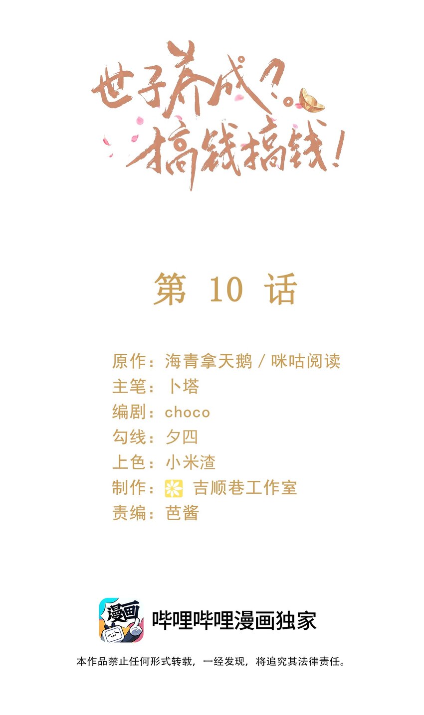 🍱世子養成？搞錢搞錢！ 010 她与别人……终究是不一样的！ 第2页