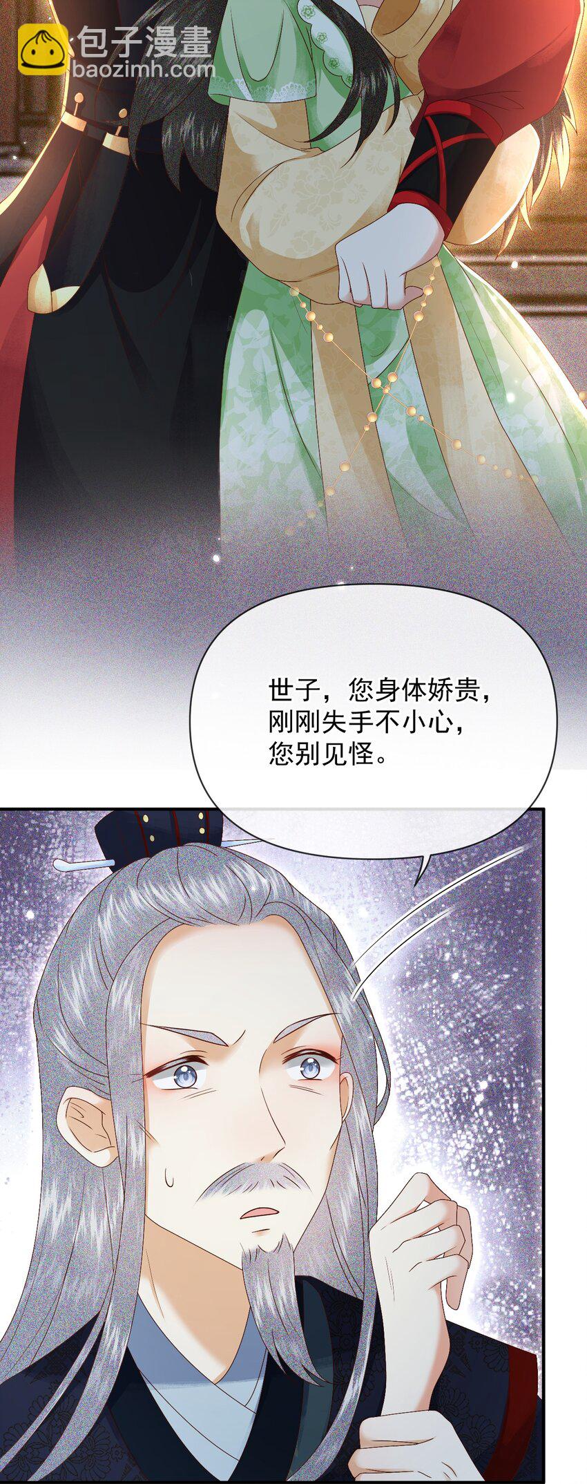 🍱世子養成？搞錢搞錢！ 012 帮你的人来了 第17页