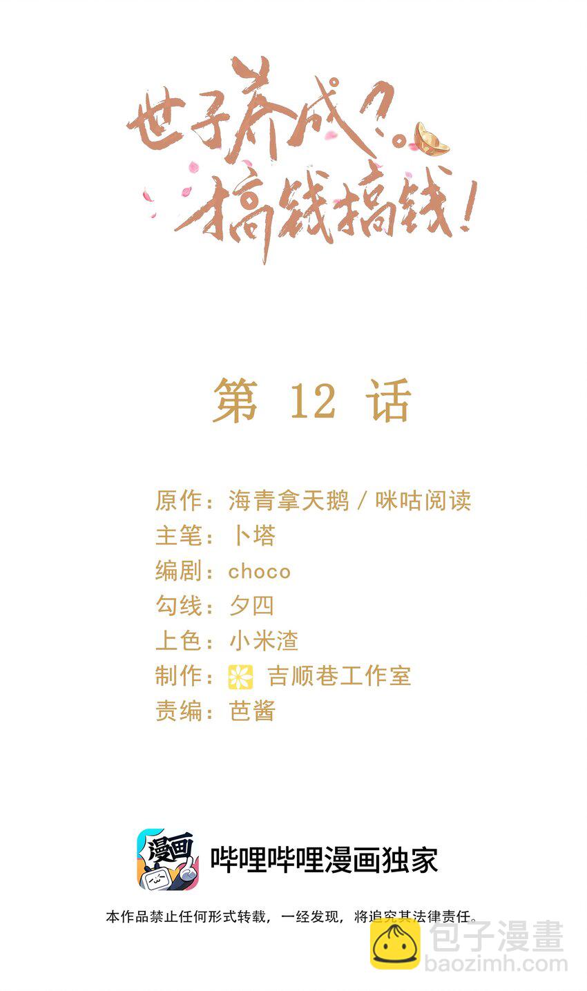 🍱世子養成？搞錢搞錢！ 012 帮你的人来了 第2页
