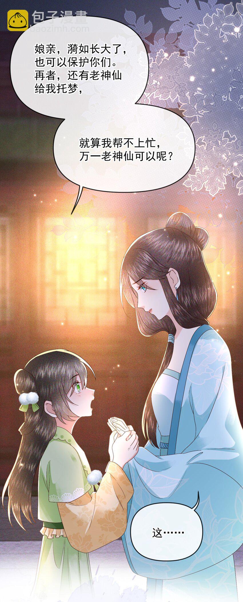 🍱世子養成？搞錢搞錢！ 014 家眷通通带走！ 第24页