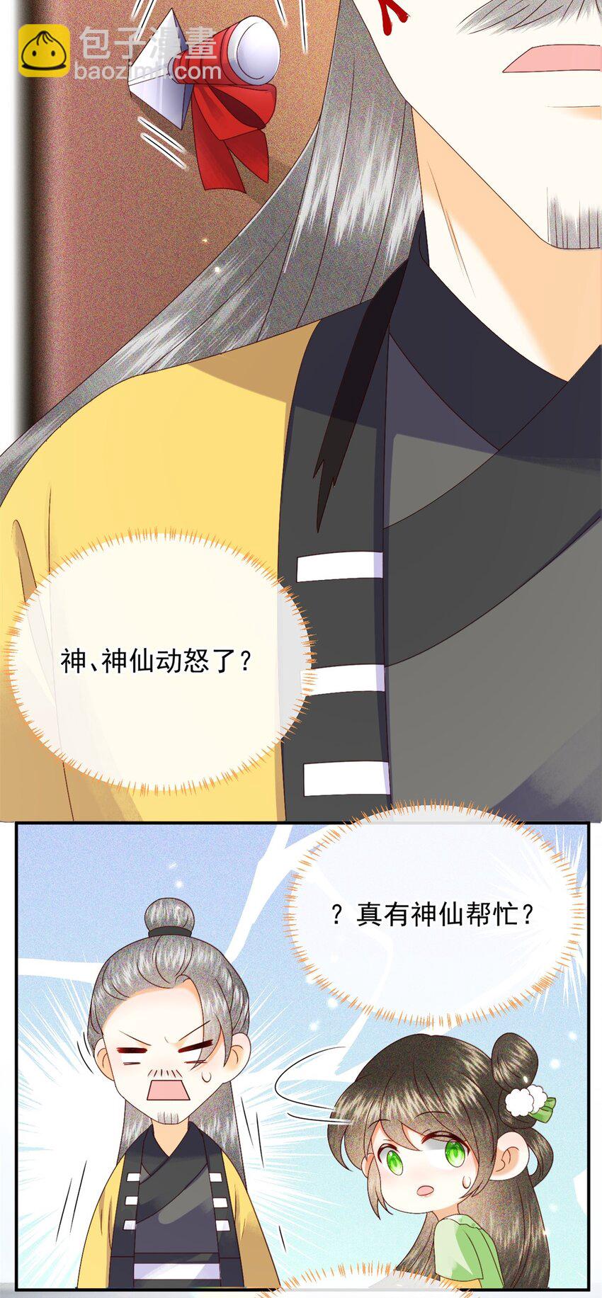 🍱世子養成？搞錢搞錢！ 020 糟糕！我会给你回礼的！ 第20页