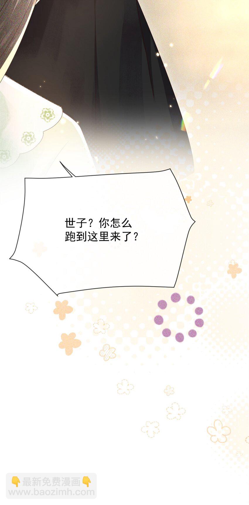 🍱世子養成？搞錢搞錢！ 020 糟糕！我会给你回礼的！ 第34页