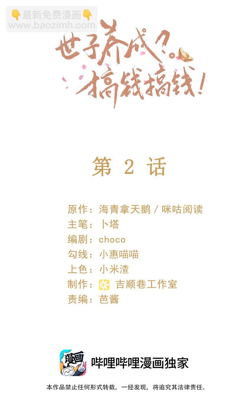 🍱世子養成？搞錢搞錢！ 002 地咚？！不好意思，真有急事！ 第2页