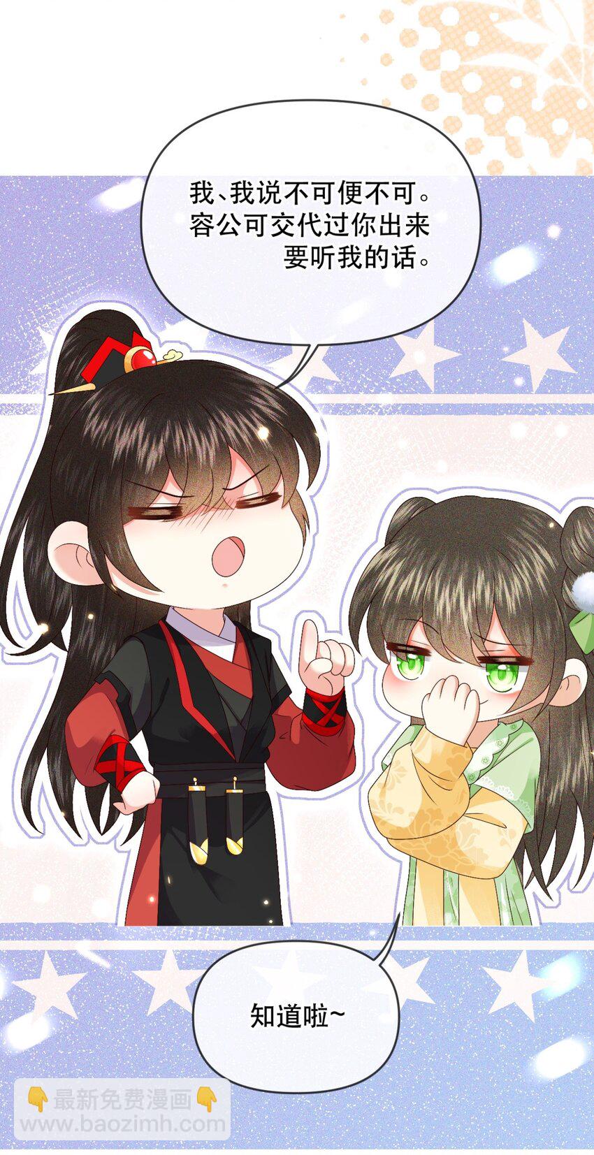 🍱世子養成？搞錢搞錢！ 027 同寝：阿霁讲的鬼故事好可怕！ 第23页