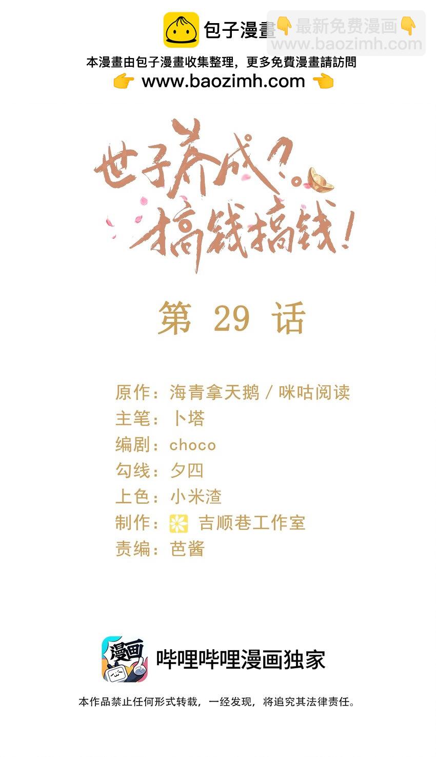 🍱世子養成？搞錢搞錢！ 029 你怎么神出鬼没的！ 第2页