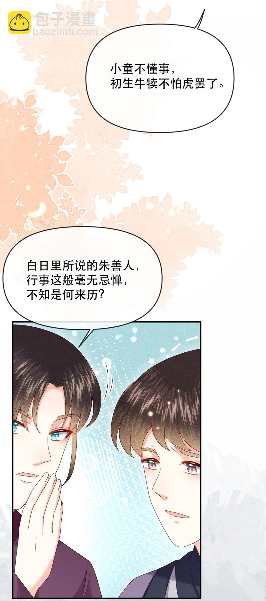 🍱世子養成？搞錢搞錢！ 029 你怎么神出鬼没的！ 第31页