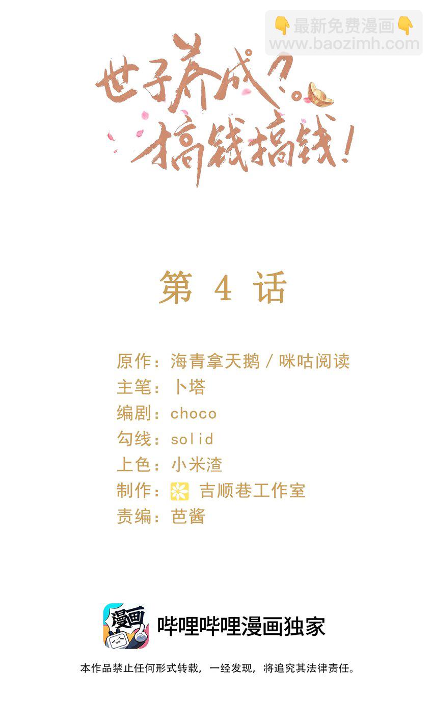 🍱世子養成？搞錢搞錢！ 004 他们的身份……！ 第2页