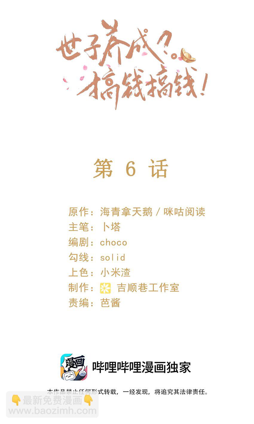 🍱世子養成？搞錢搞錢！ 006 豹口脱险 第2页