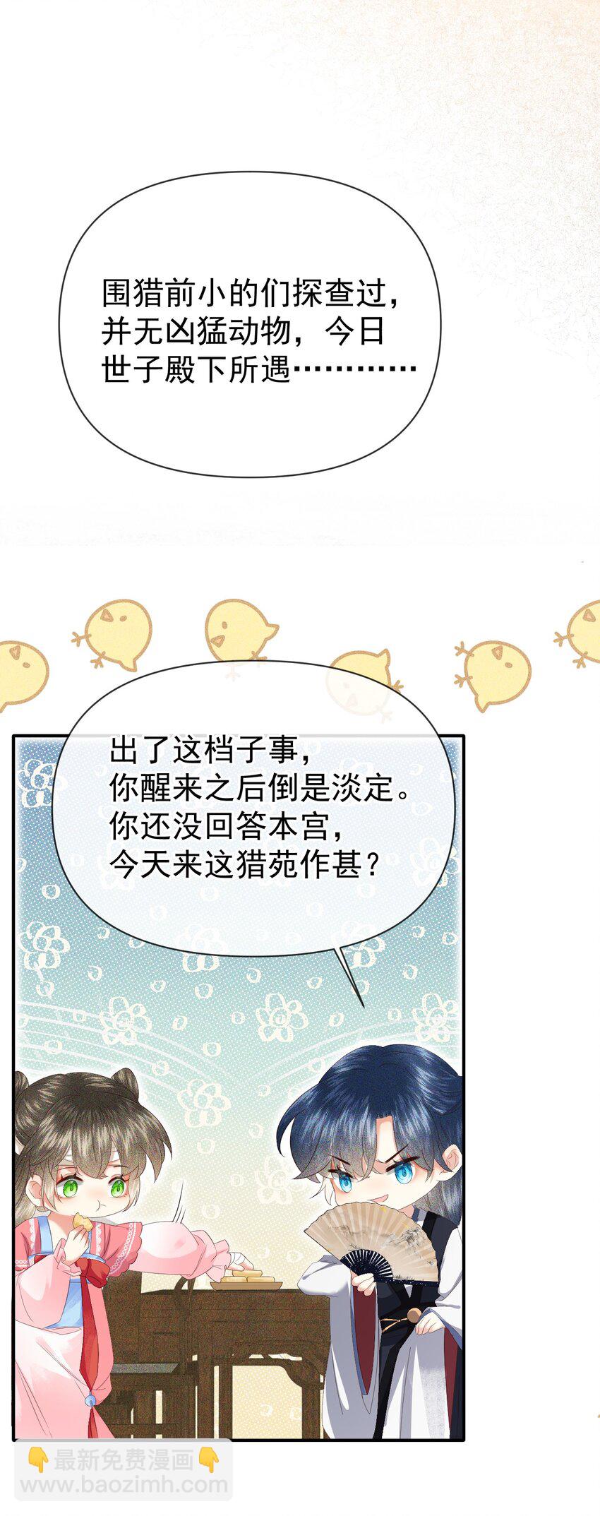 🍱世子養成？搞錢搞錢！ 006 豹口脱险 第27页