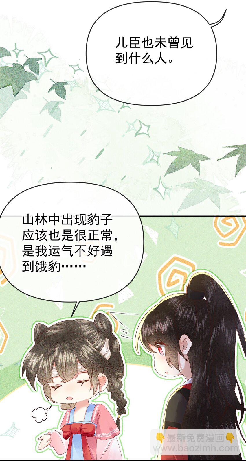 🍱世子養成？搞錢搞錢！ 006 豹口脱险 第39页