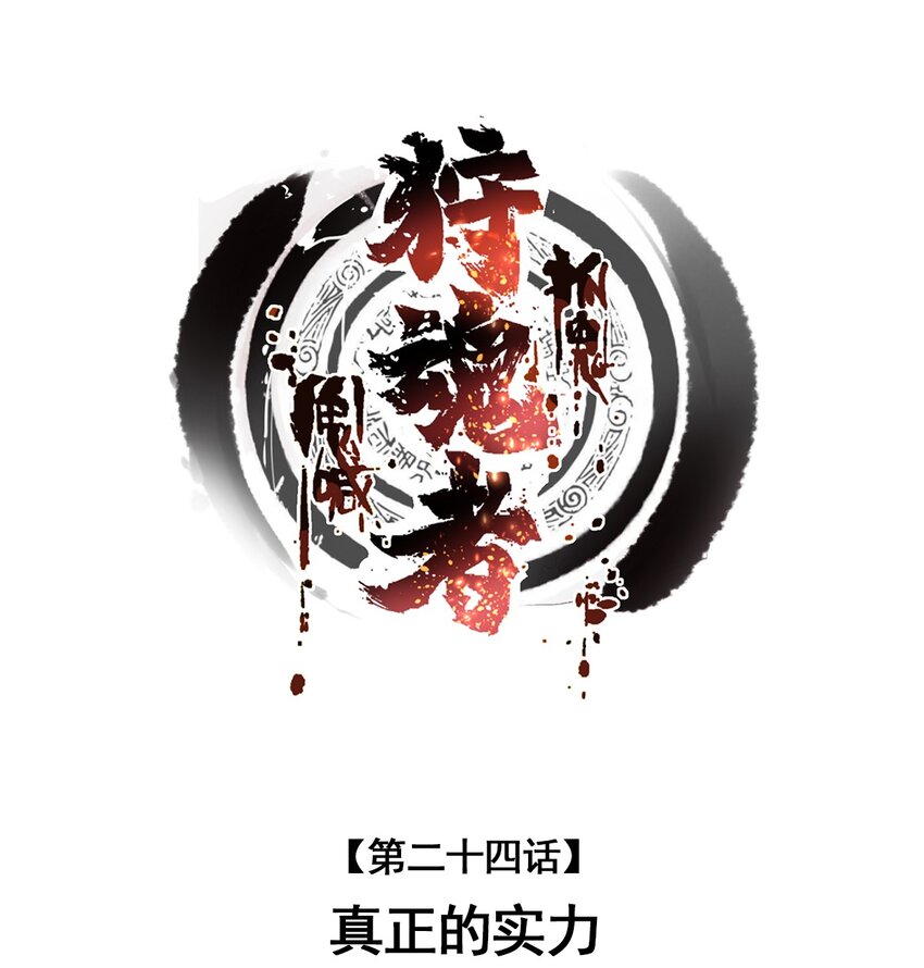 024 真正的实力(1/2)-第24话