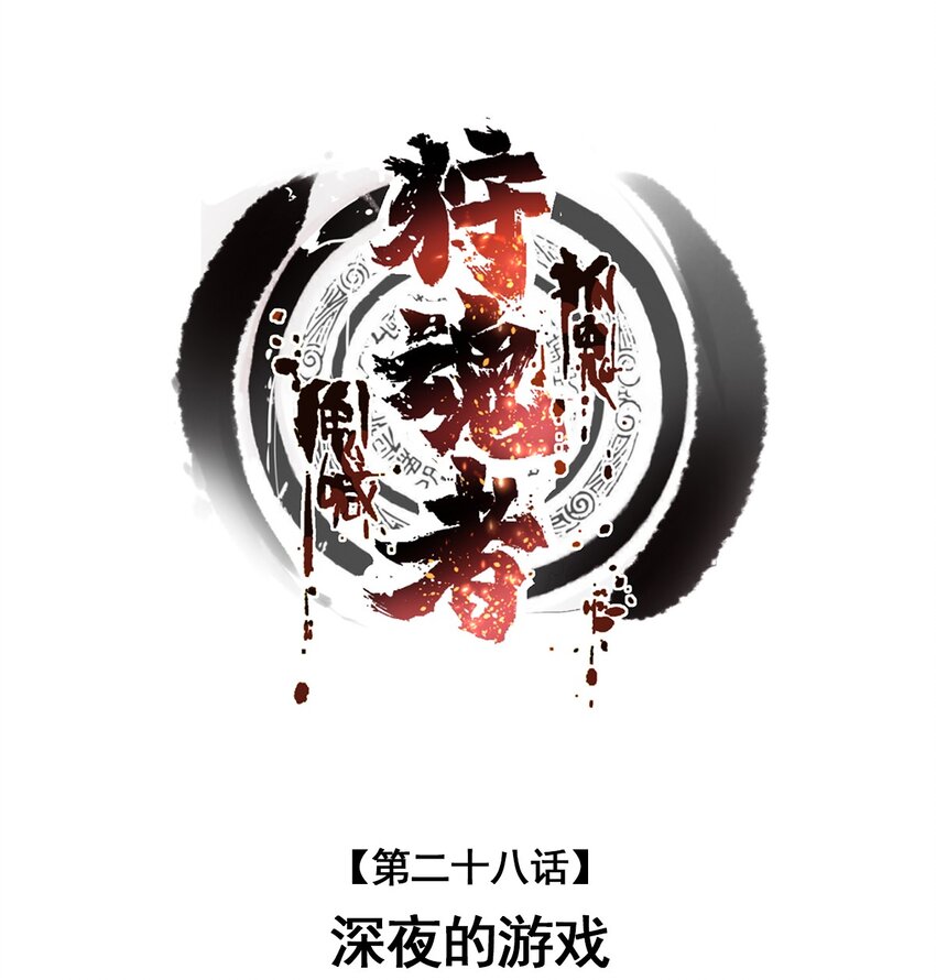 028 深夜的游戏-第28话