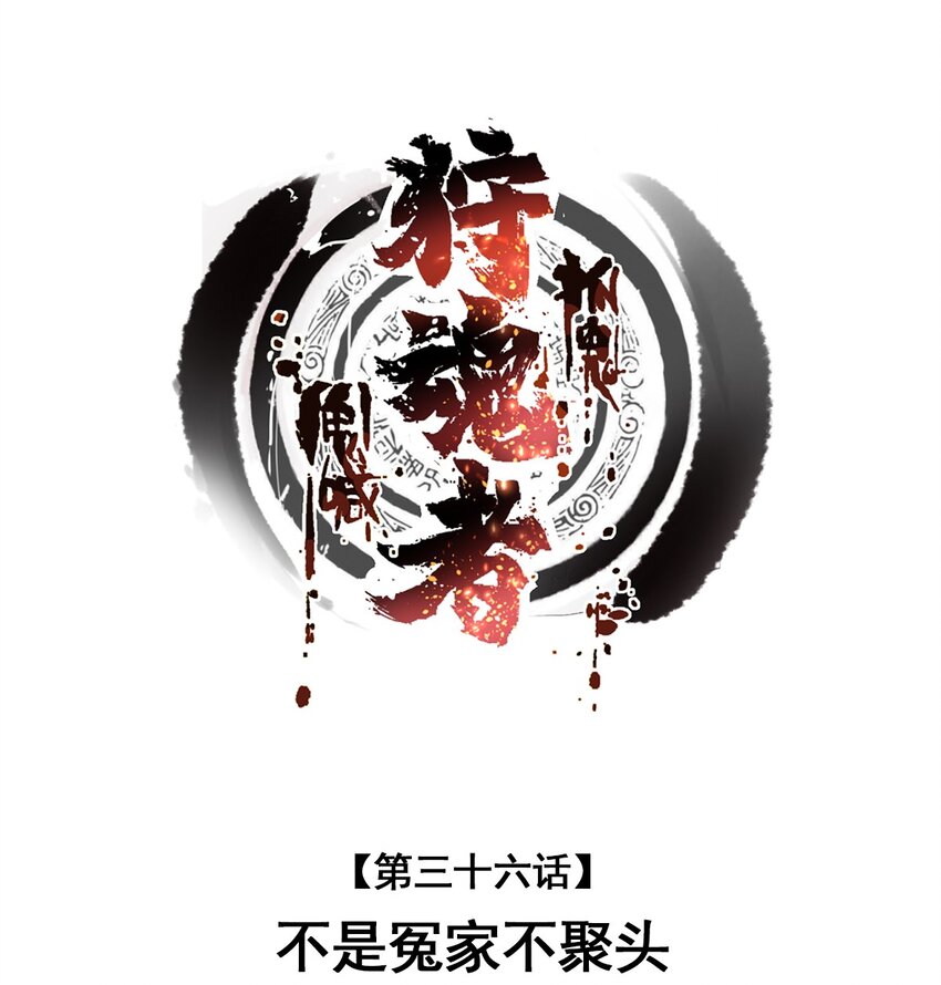 036 不是冤家不聚头-第36话