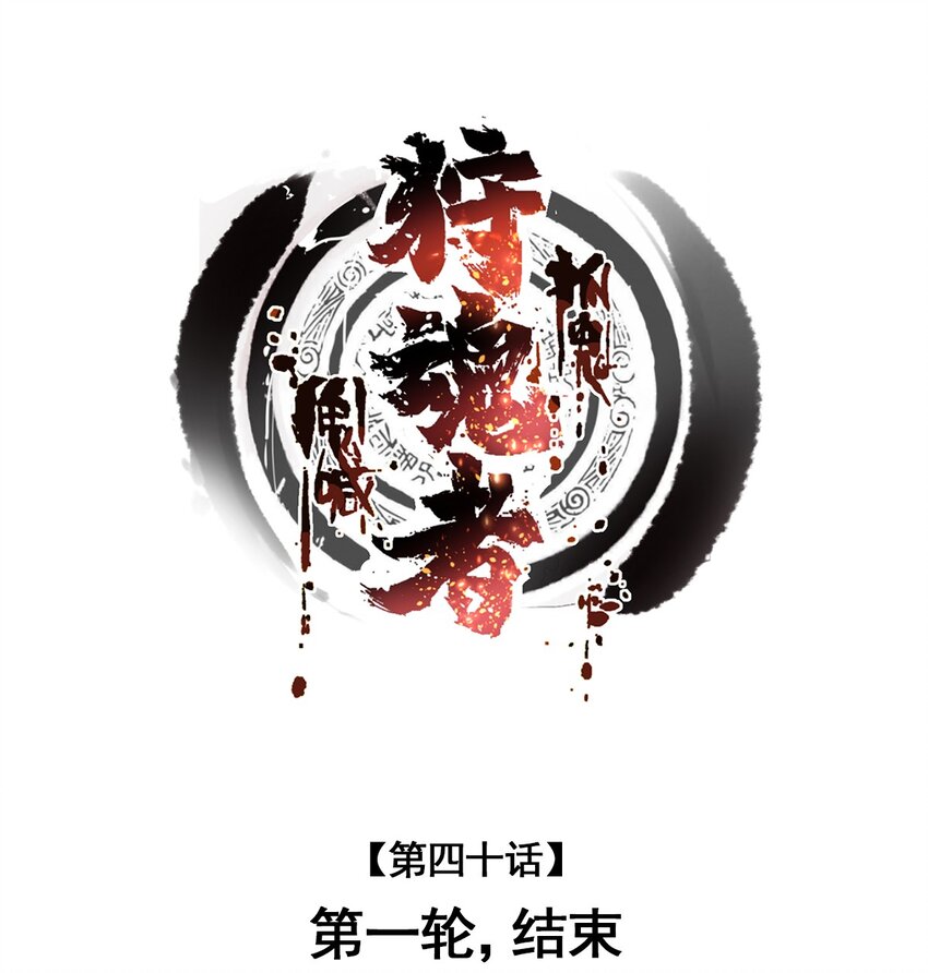 040 第一轮，结束-第40话