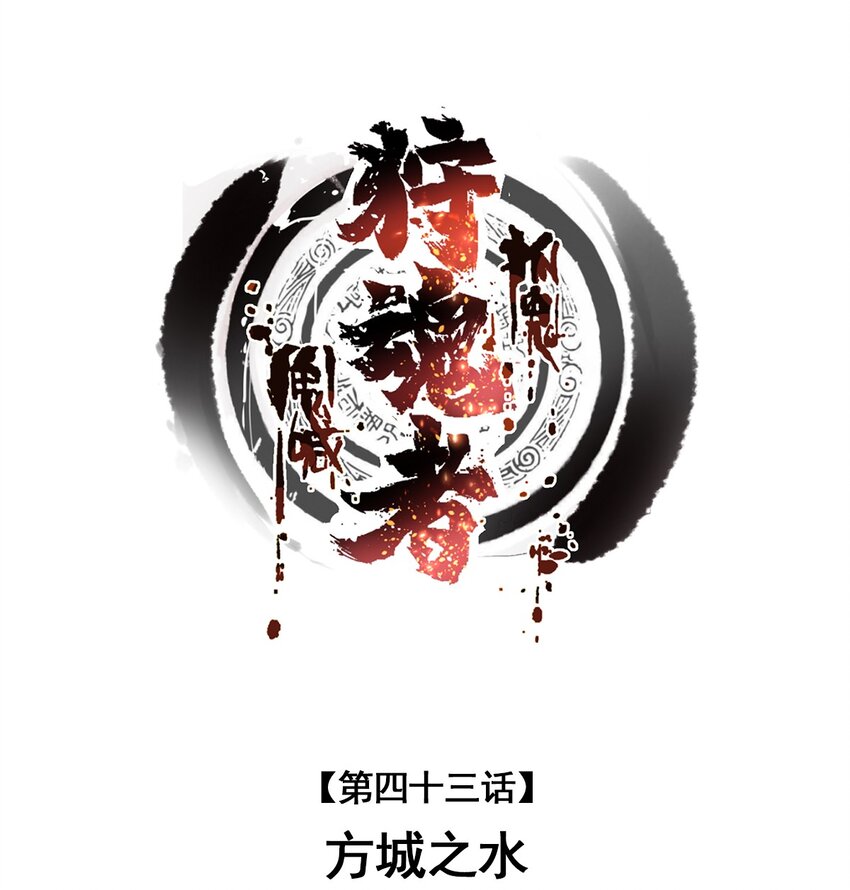 043 方城之水(1/2)-第44话