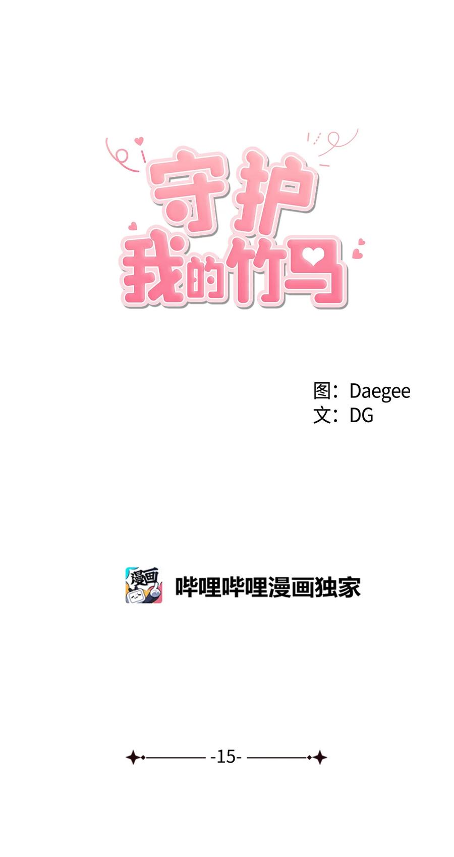 15 压力太大了？(1/2)-第16话