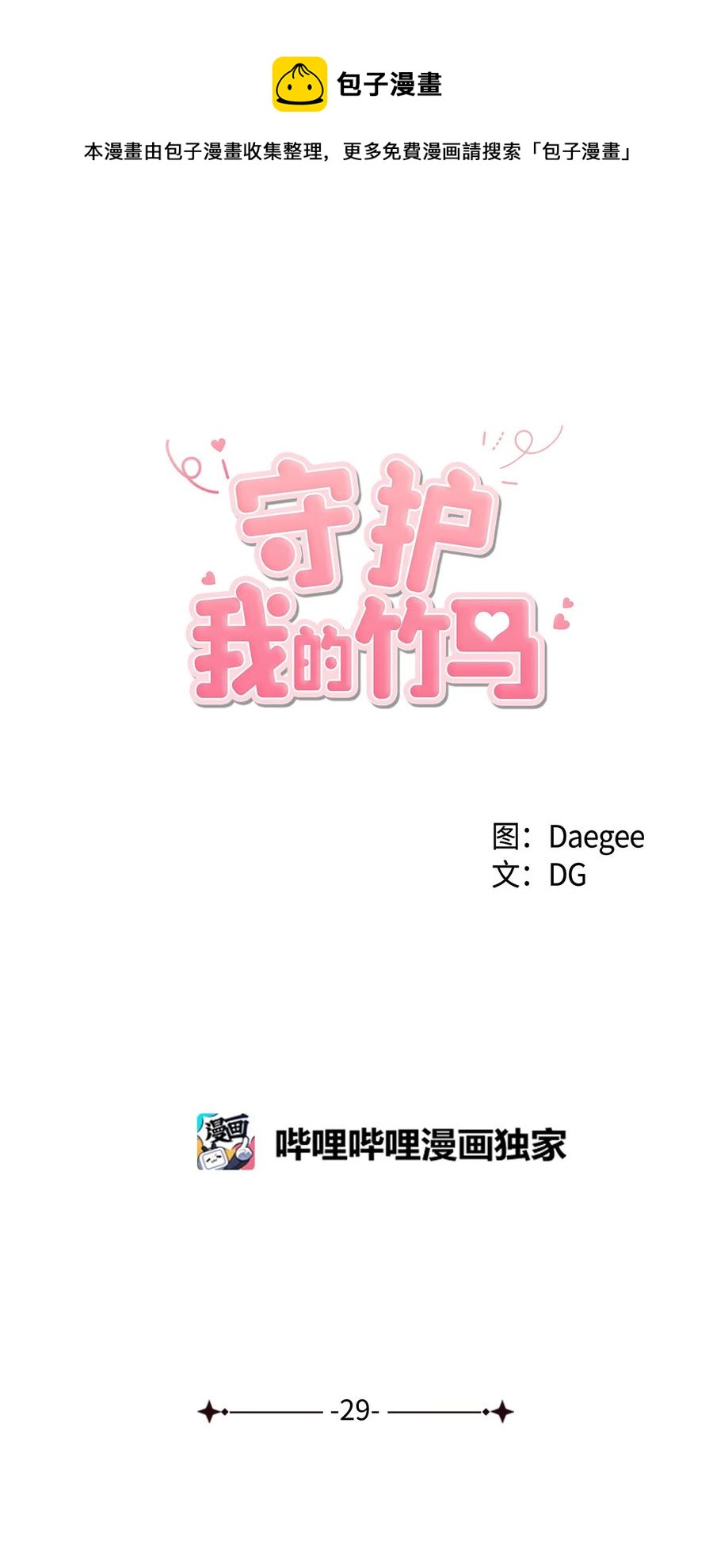 29 敞开心扉-第30话