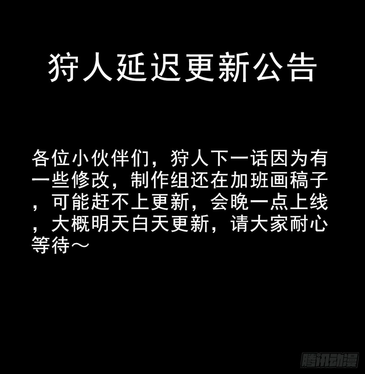 延迟更新公告-第86话