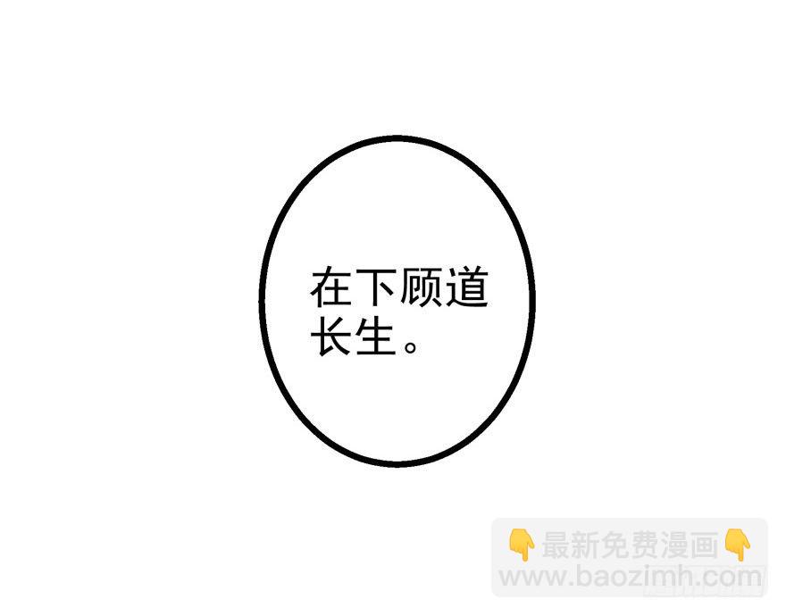 031顾道长生(1/2)-第32话