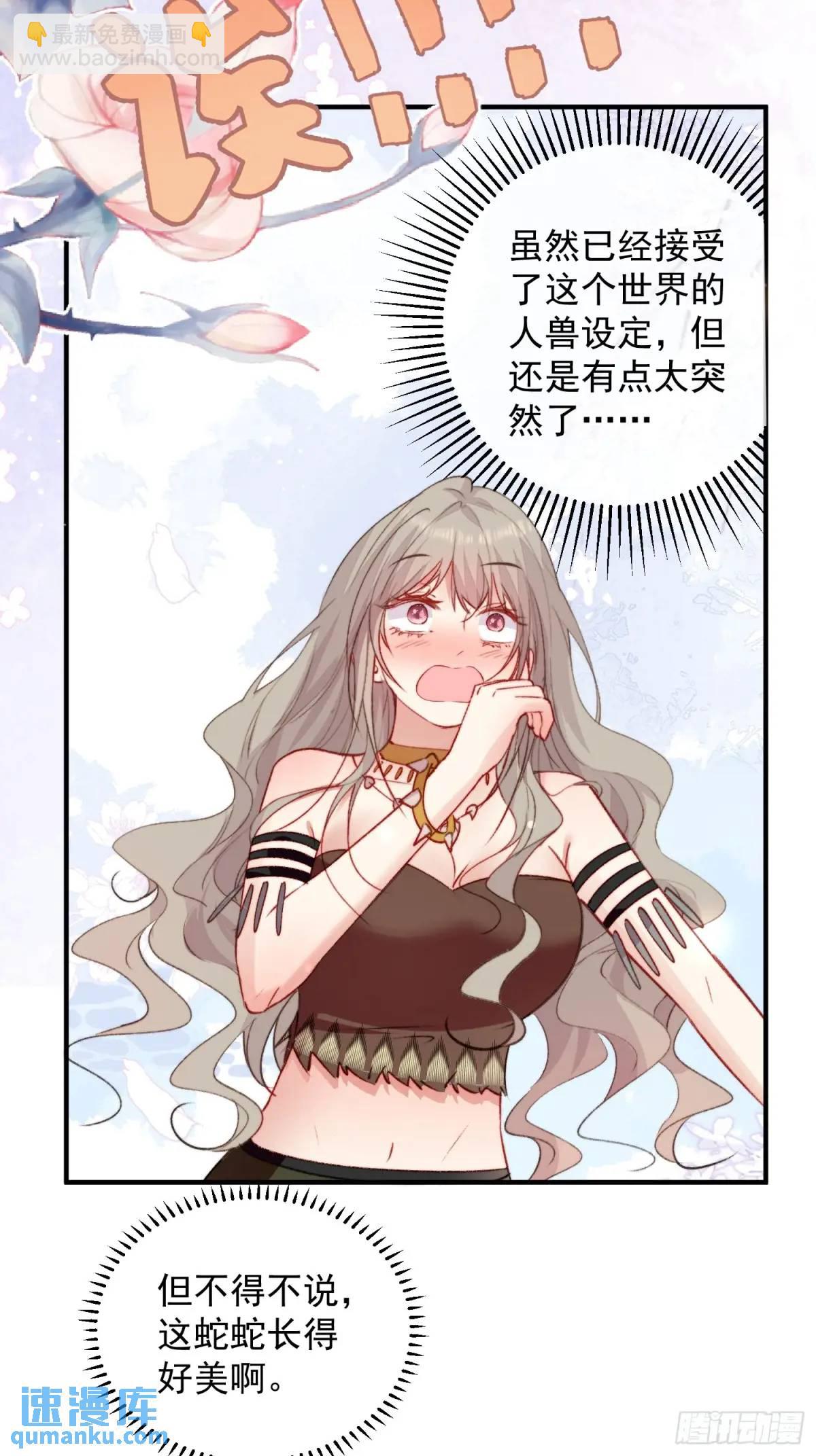 第30话傲娇蛇男要以身相许？-第32话