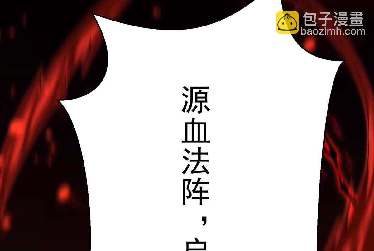 第126话 启动源血法阵(1/2)-第126话
