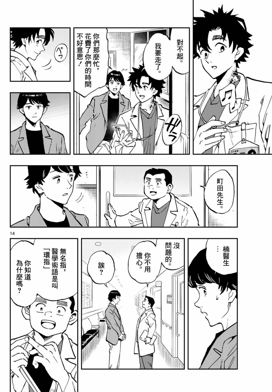 🍱手外科 第08话 第14页