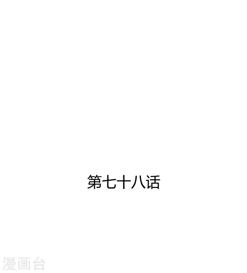 第78话 别碰我-第78话