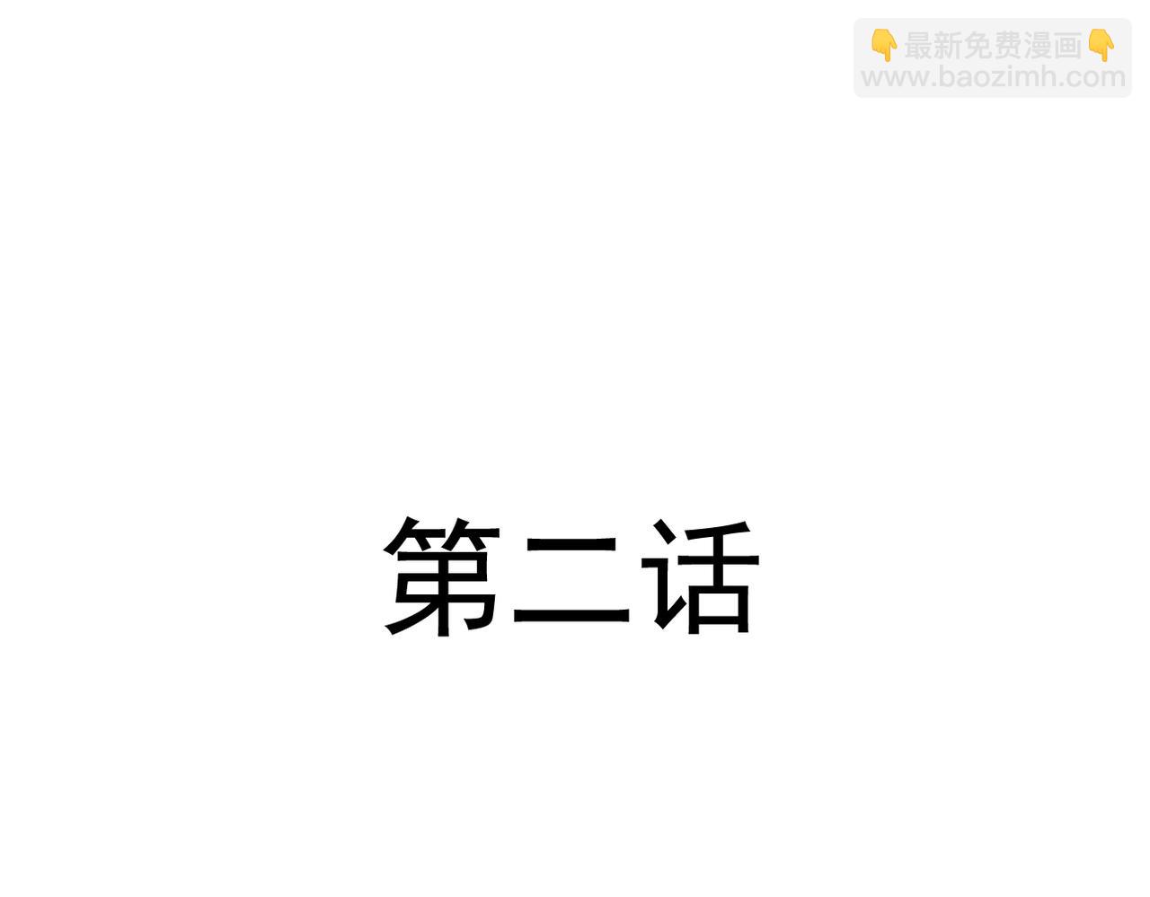 第2话-第2话