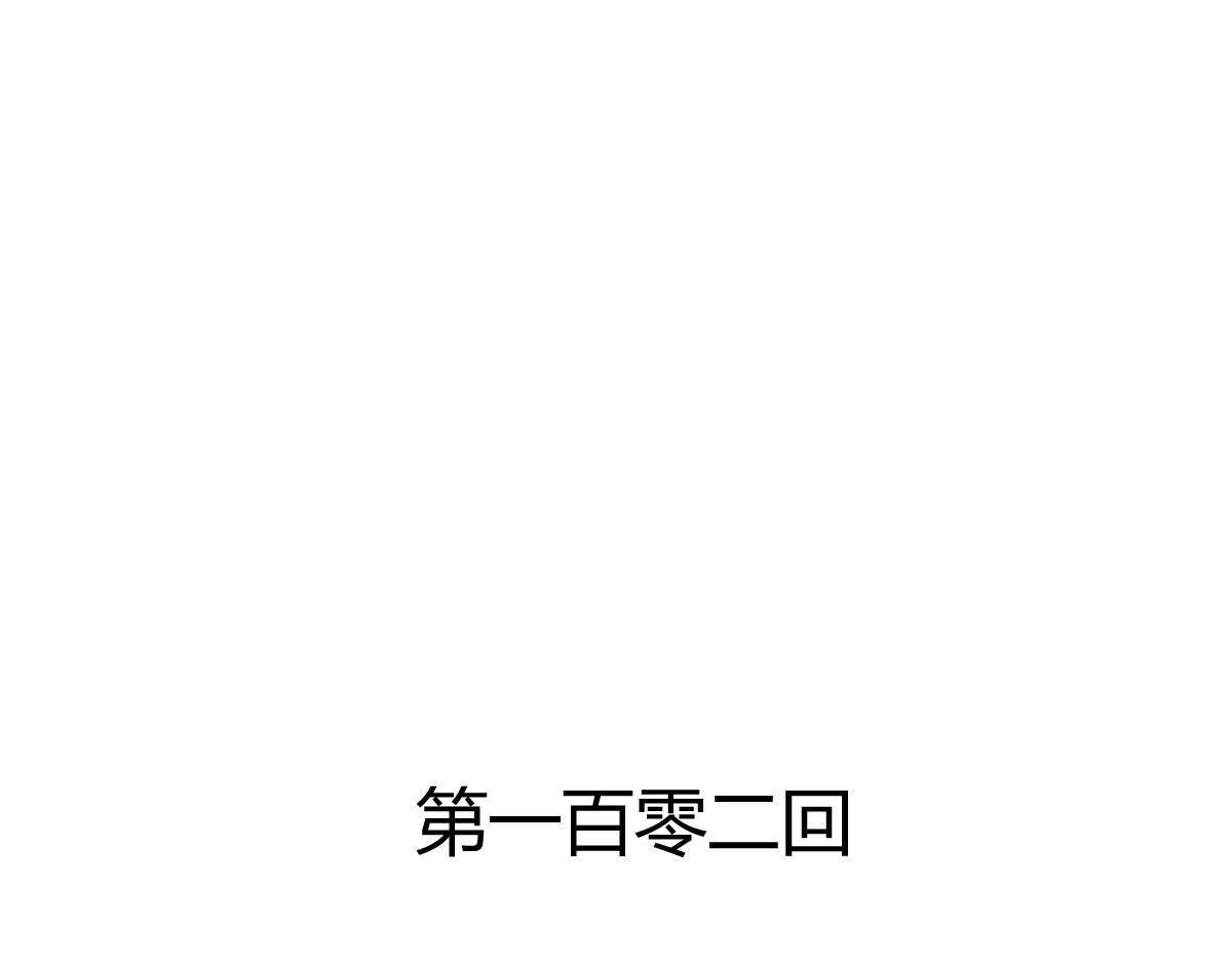 第102话(1/2)-第102话