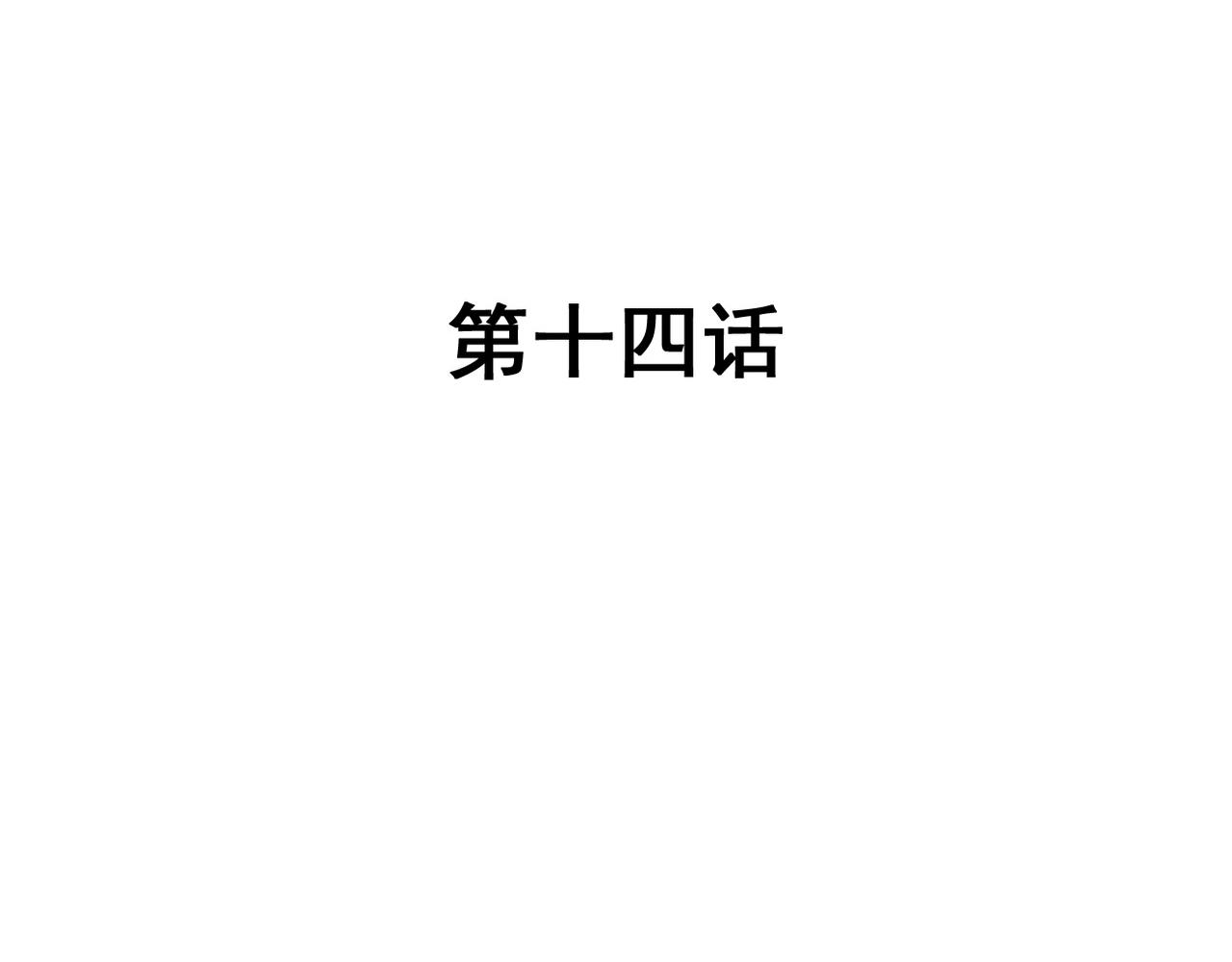 第14话(1/2)-第14话
