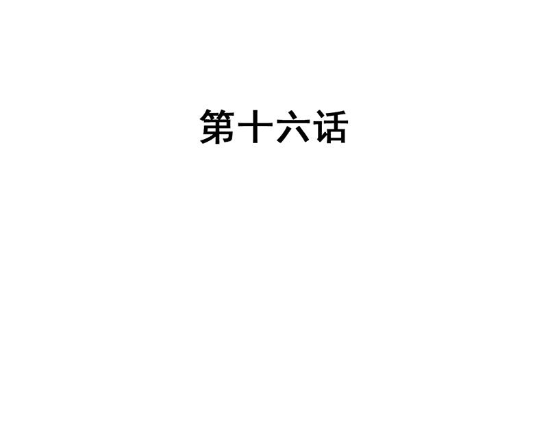 第16话-第16话