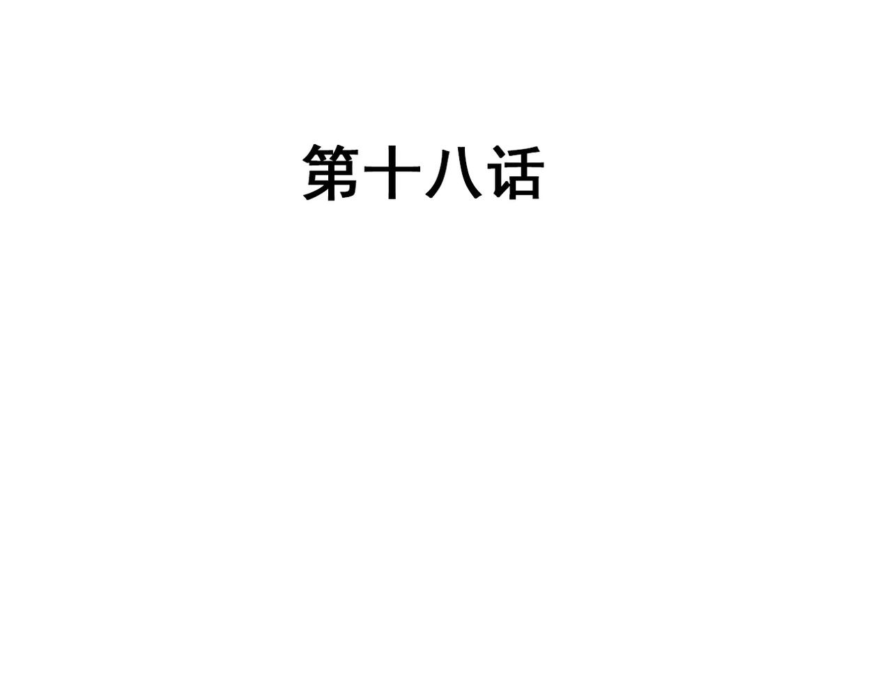 第18话(1/2)-第18话