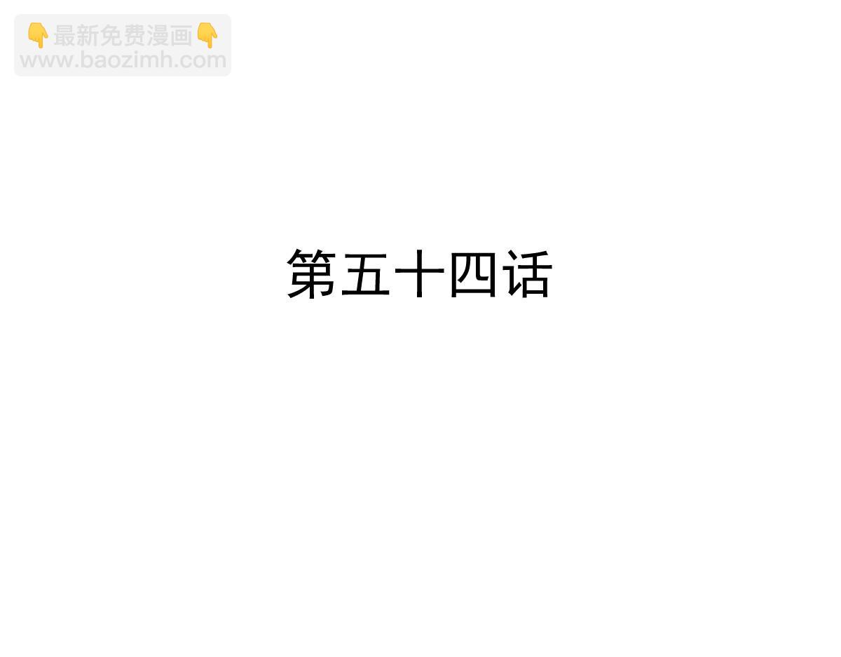 第54话-第54话