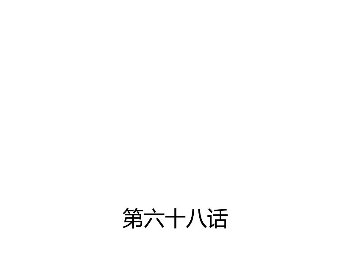 第68话(1/2)-第68话