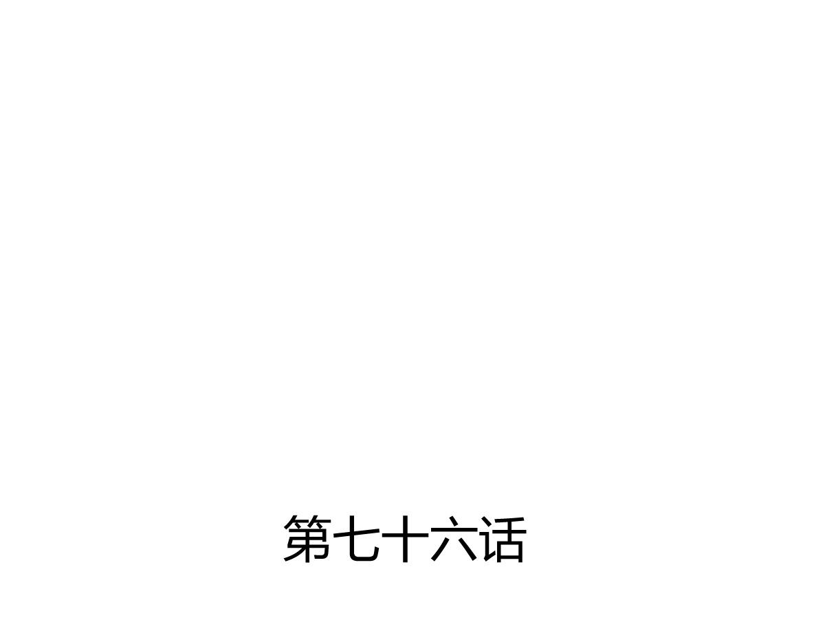第76话(1/2)-第76话