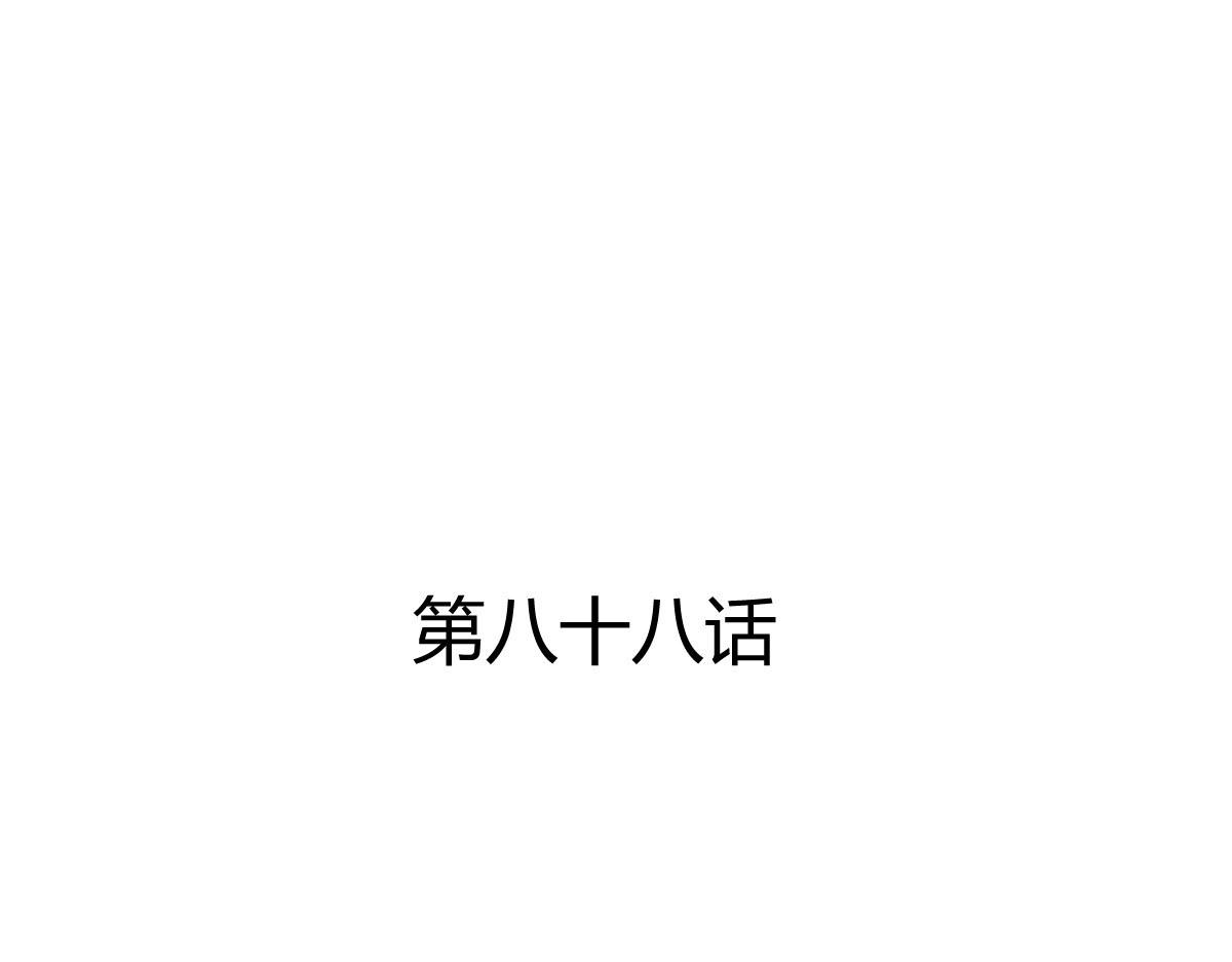 第88话(1/2)-第88话