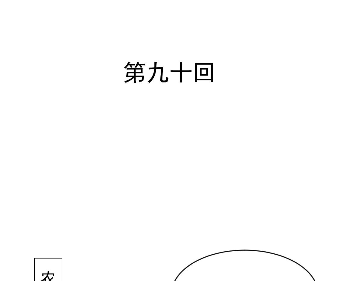 第90话(1/2)-第90话