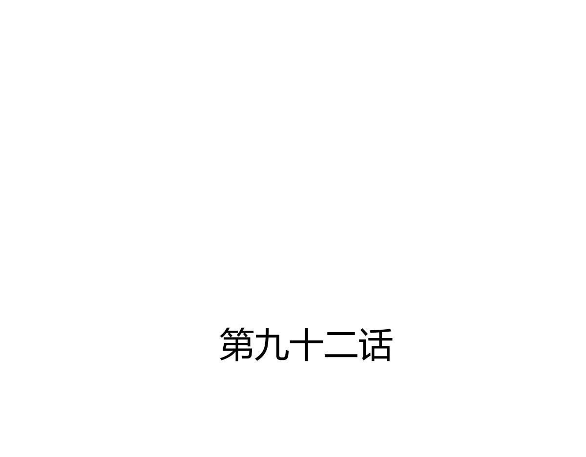 第92话(1/2)-第92话