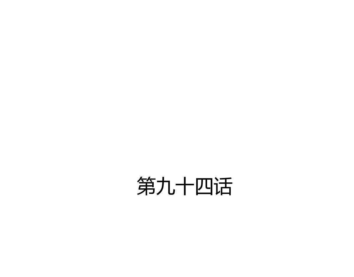第94话(1/2)-第94话