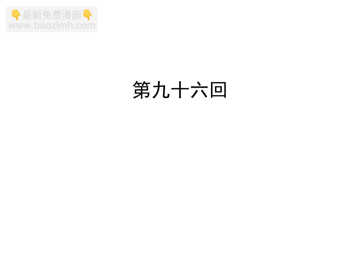 第96话(1/2)-第96话