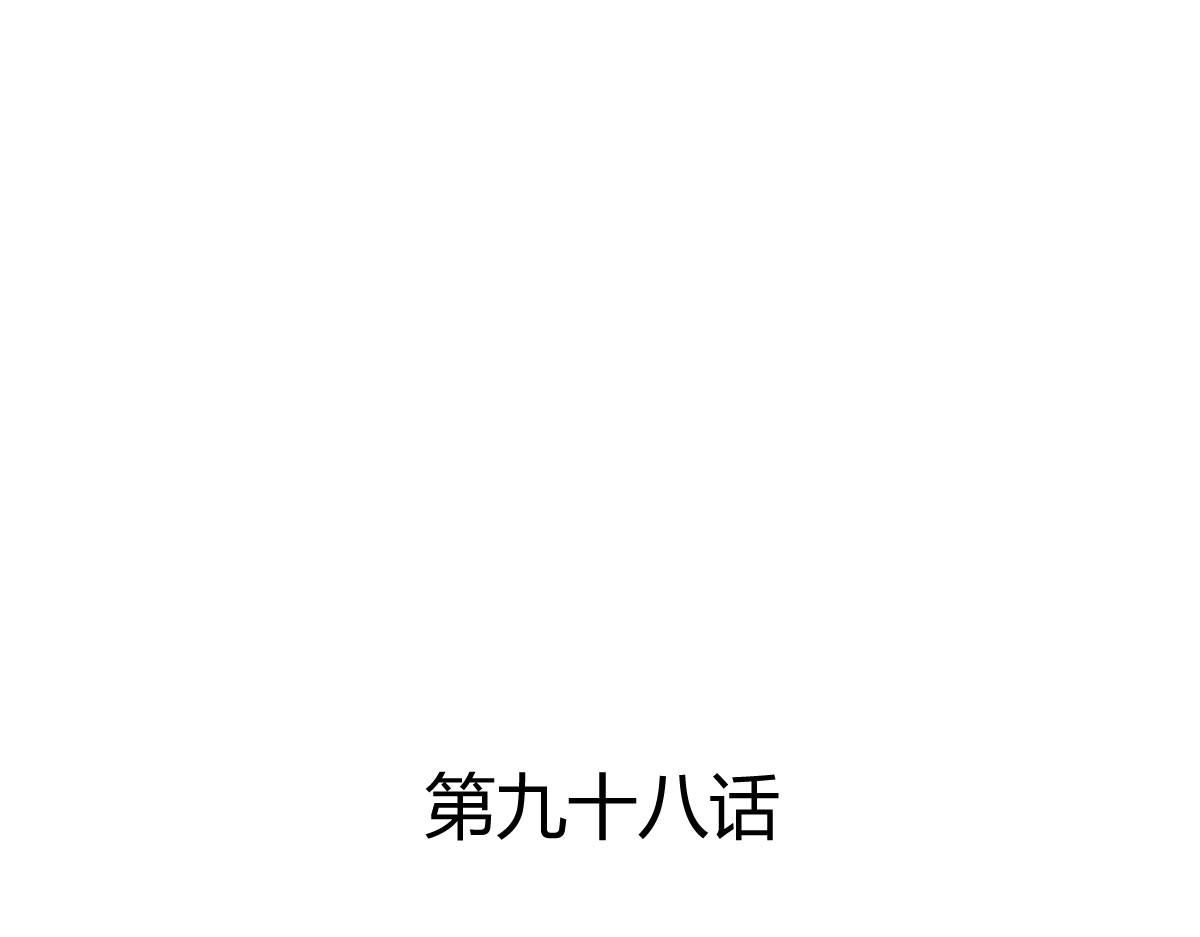 第98话(1/2)-第98话