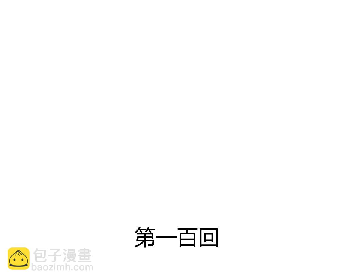 第100话(1/2)-第100话
