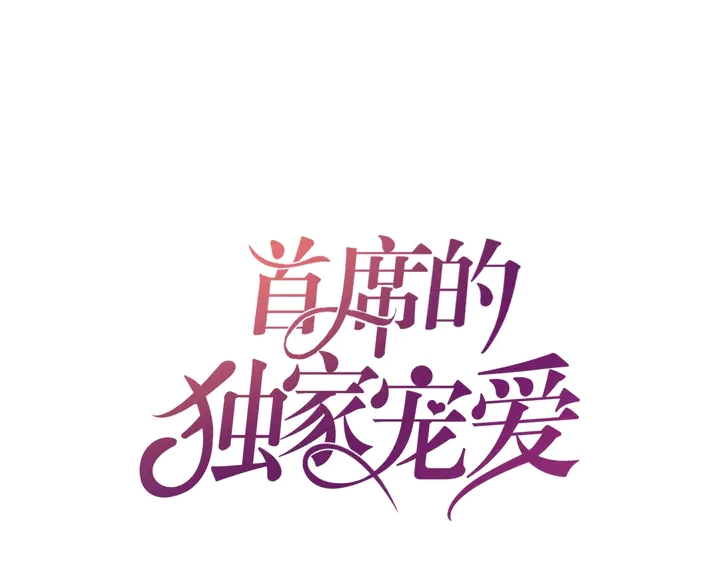 第63话 你真的爱我吗？(1/2)-第64话