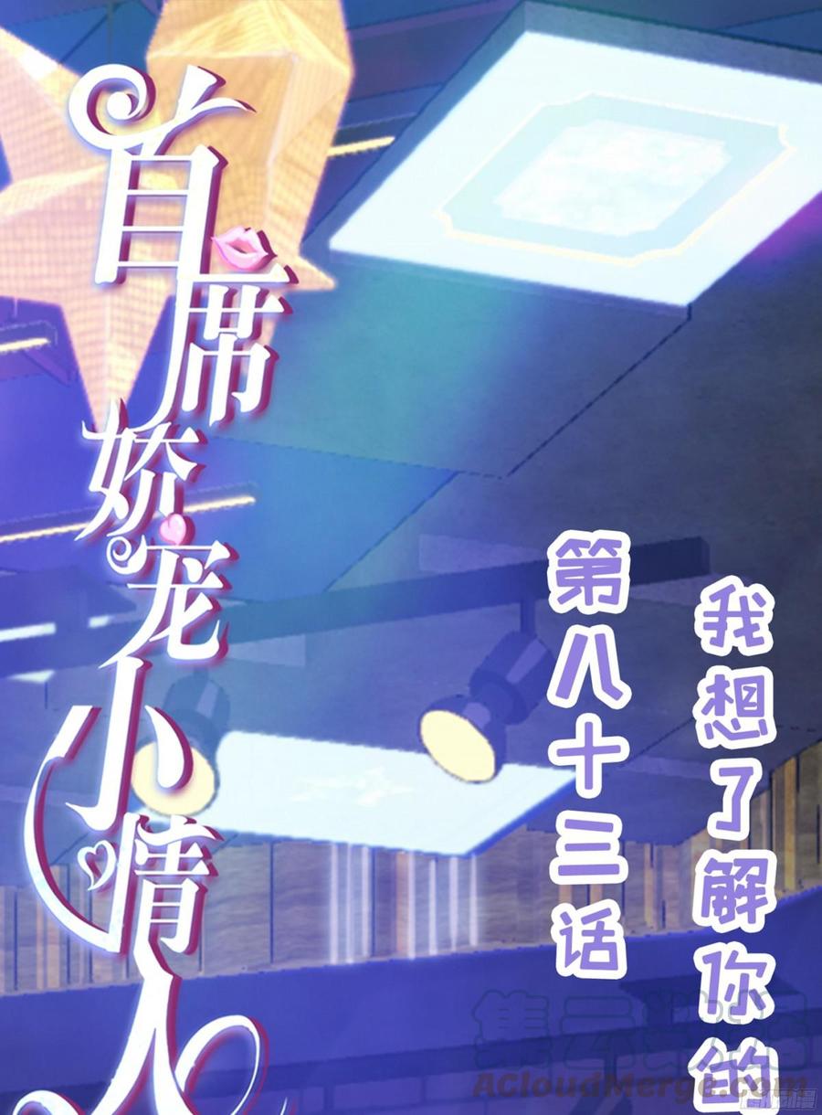 083 我想了解你的全部-第86话