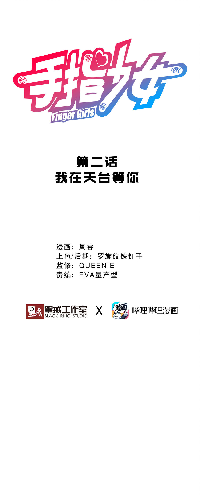002 我在天台等你(1/2)-第2话