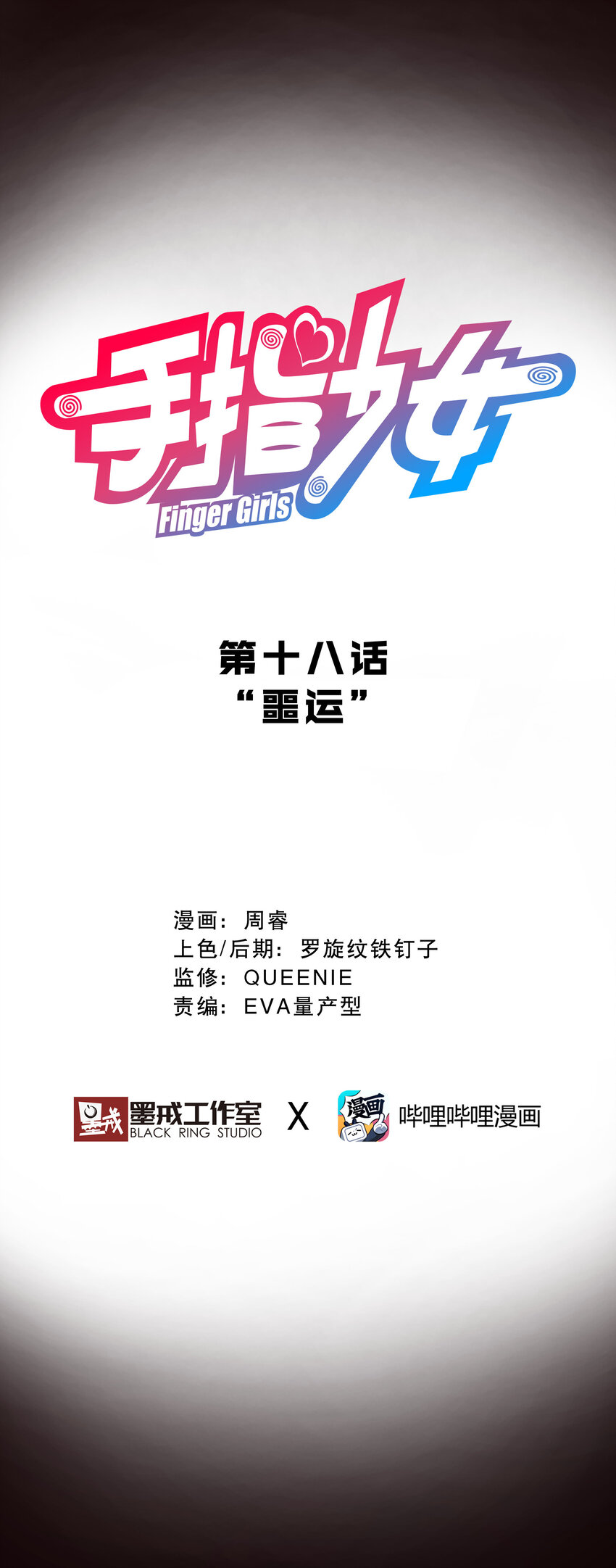 018 &ldquo;噩运&rdquo;(1/2)-第20话