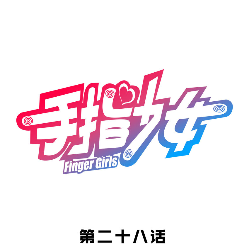 028 食二-第30话