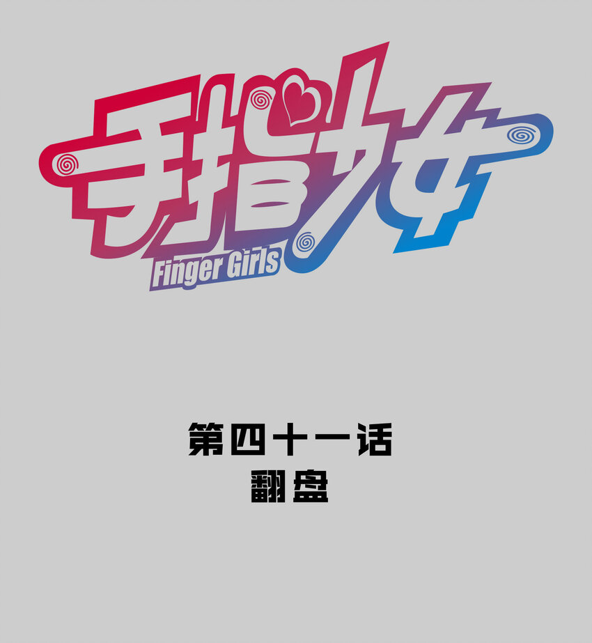 041 翻盘-第44话