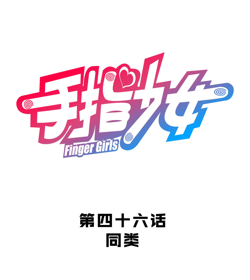 046 同类(1/2)-第50话